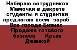 Набираю сотрудников Мамочки в декрете,студенты и студентки,предлагаю всем  зараб - Все города Бизнес » Продажа готового бизнеса   . Крым,Джанкой